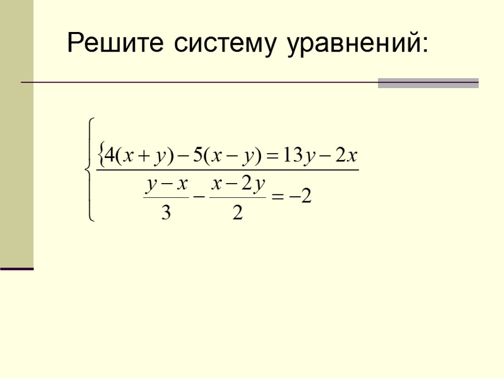 Решите систему уравнений: